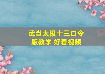 武当太极十三口令版教学 好看视频